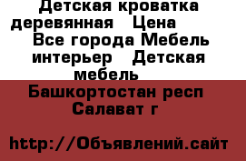Детская кроватка деревянная › Цена ­ 3 700 - Все города Мебель, интерьер » Детская мебель   . Башкортостан респ.,Салават г.
